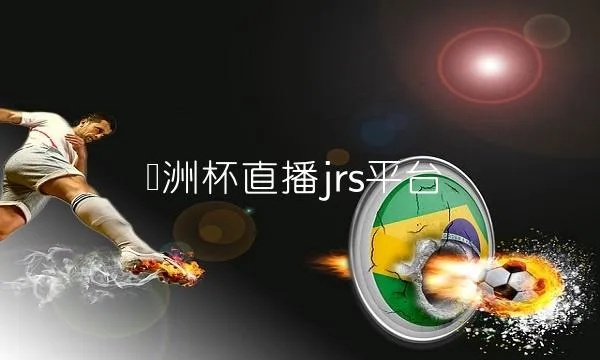 jrs赛事直欧洲杯播 jrs直播欧冠足球-第2张图片-www.211178.com_果博福布斯