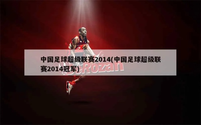 fm2014 中超 回顾中国足球超级联赛的经典赛季-第2张图片-www.211178.com_果博福布斯