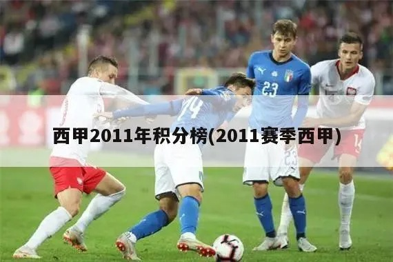 2010到2011西甲联赛积分榜 2011-2012西甲冠军-第2张图片-www.211178.com_果博福布斯