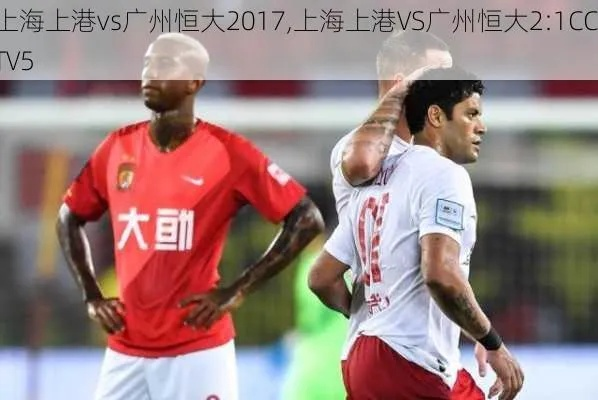 中超广州恒大vs上海上港直播 精彩对决即将上演-第2张图片-www.211178.com_果博福布斯