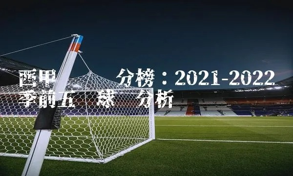 西甲排名 2021赛季西甲球队排名