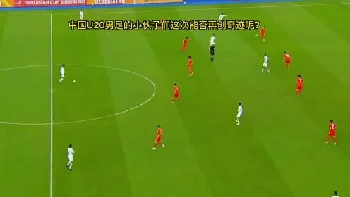 U20国足直播在线观看哪里可以看到完整比赛？-第3张图片-www.211178.com_果博福布斯