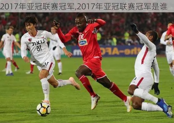 2017亚冠第二回合谁是最强球队？-第3张图片-www.211178.com_果博福布斯