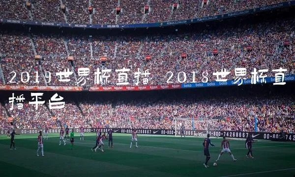 fifa世界杯2018 fifa世界杯2022直播-第2张图片-www.211178.com_果博福布斯