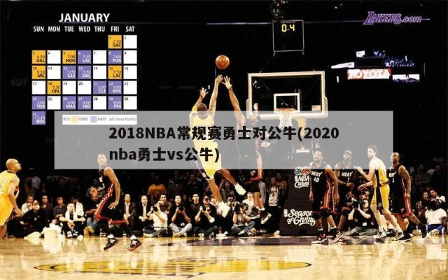 2018NBA勇士vs公牛比赛回顾与分析