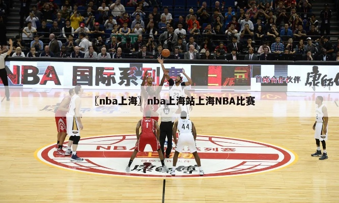 nba中国赛上海在哪直播 nba中国赛上海在哪直播啊-第2张图片-www.211178.com_果博福布斯