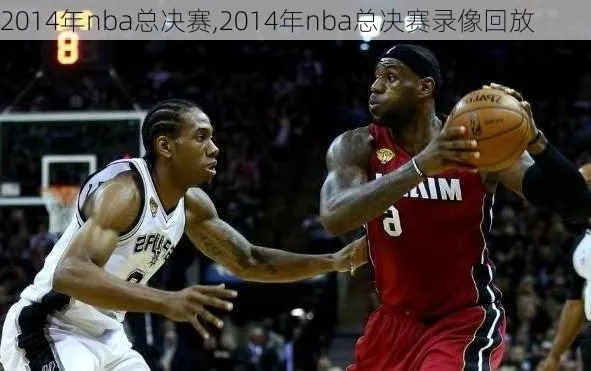 2014nba总决赛第一场新浪 2014nba总决赛第五场央视网-第1张图片-www.211178.com_果博福布斯