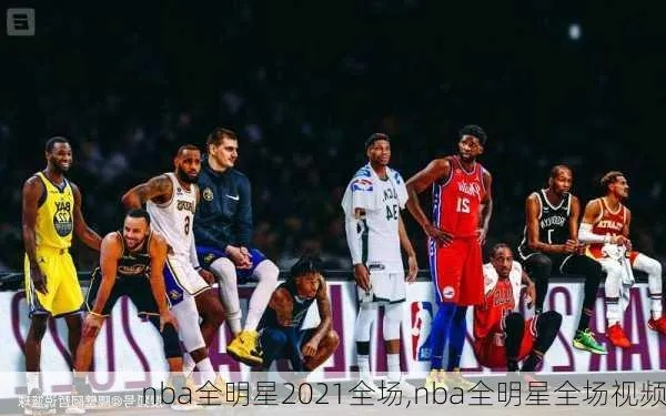 nba全明星赛10 NBA全明星赛10-11视频-第3张图片-www.211178.com_果博福布斯