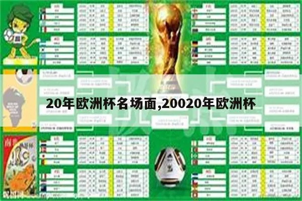 2000年欧洲杯晋级表 2000年欧洲杯名次-第3张图片-www.211178.com_果博福布斯