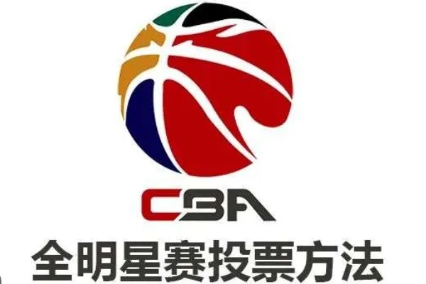 cba全明星赛如何投票？-第3张图片-www.211178.com_果博福布斯