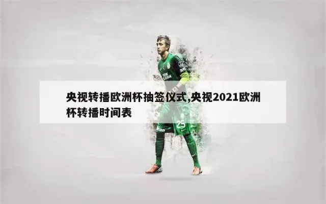 2021欧洲杯直播权价格 了解欧洲杯直播权的市场行情