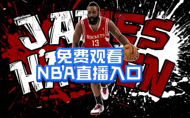 免费看NBA直播，这个APP必备（绝不花一分钱）-第3张图片-www.211178.com_果博福布斯