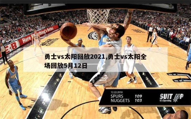 2018nba勇士vs太阳 2021.5.12勇士vs太阳-第3张图片-www.211178.com_果博福布斯